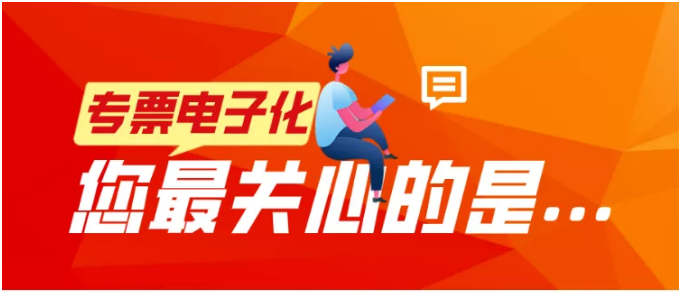 專(zhuān)票電子化，您最關(guān)心的是