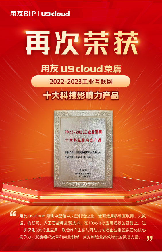 再獲殊榮！用友U9 cloud榮膺“2022-2023工業(yè)互聯(lián)網(wǎng)十大科技影響力產(chǎn)品”獎